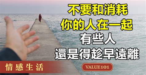 遠離是非|thevalue101